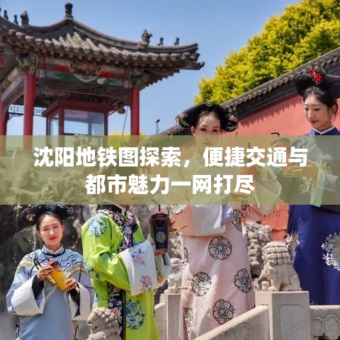 沈陽地鐵圖探索，便捷交通與都市魅力一網(wǎng)打盡