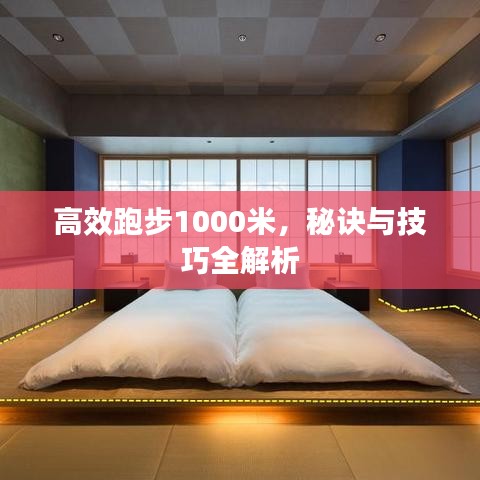 高效跑步1000米，秘訣與技巧全解析