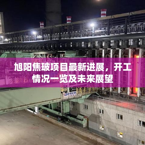 旭陽(yáng)焦玻項(xiàng)目最新進(jìn)展，開工情況一覽及未來展望