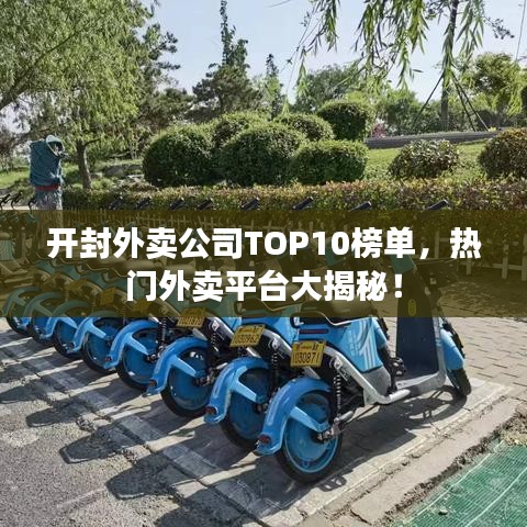 開封外賣公司TOP10榜單，熱門外賣平臺大揭秘！