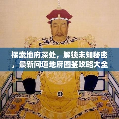 探索地府深處，解鎖未知秘密，最新問道地府圖鑒攻略大全