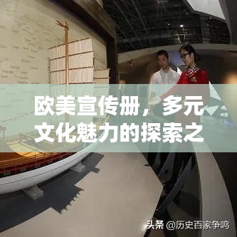 歐美宣傳冊，多元文化魅力的探索之窗