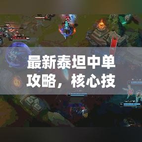 最新泰坦中單攻略，核心技巧大揭秘，助你成為頂尖玩家