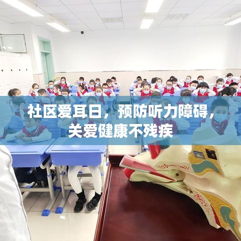 社區(qū)愛耳日，預(yù)防聽力障礙，關(guān)愛健康不殘疾