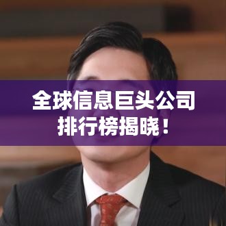全球信息巨頭公司排行榜揭曉！