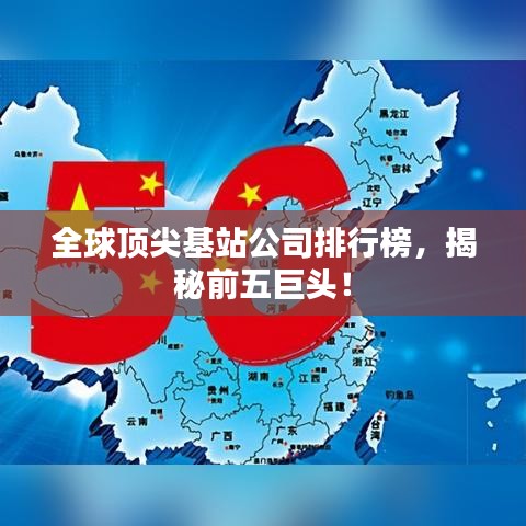 全球頂尖基站公司排行榜，揭秘前五巨頭！