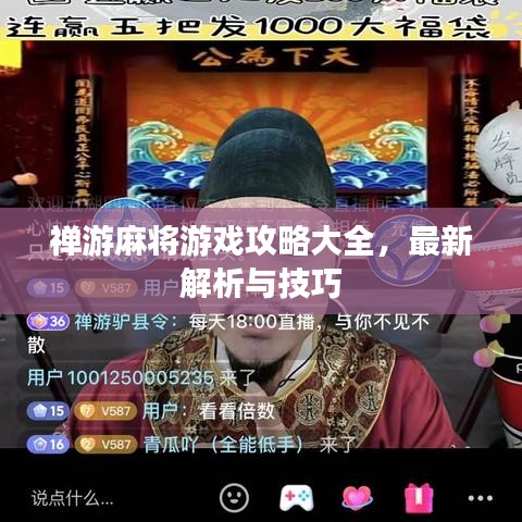 禪游麻將游戲攻略大全，最新解析與技巧