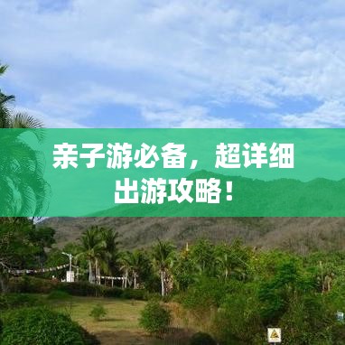 親子游必備，超詳細(xì)出游攻略！
