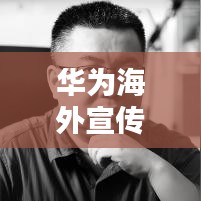 華為海外宣傳片中文版歌曲，張靚穎魅力獻(xiàn)聲