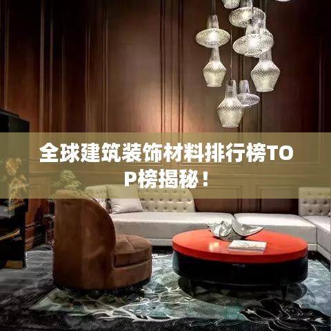 全球建筑裝飾材料排行榜TOP榜揭秘！