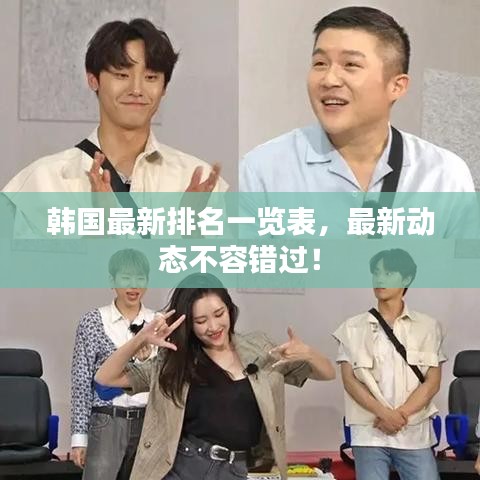 韓國(guó)最新排名一覽表，最新動(dòng)態(tài)不容錯(cuò)過！