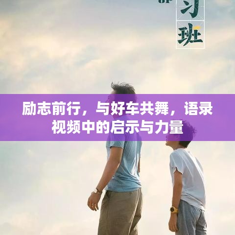 勵志前行，與好車共舞，語錄視頻中的啟示與力量
