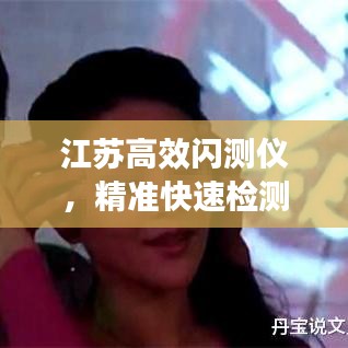 江蘇高效閃測儀，精準(zhǔn)快速檢測，提升生產(chǎn)效率的利器