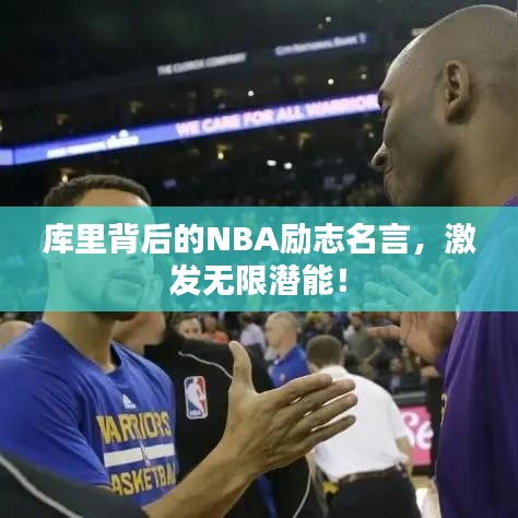 庫里背后的NBA勵(lì)志名言，激發(fā)無限潛能！