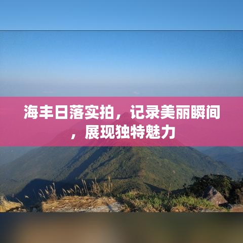 海豐日落實(shí)拍，記錄美麗瞬間，展現(xiàn)獨(dú)特魅力