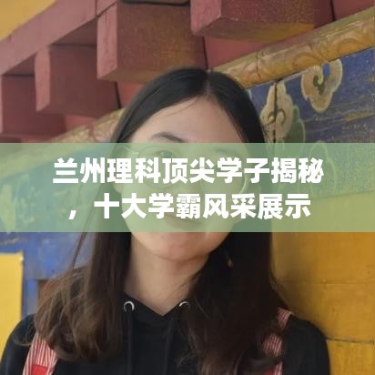 蘭州理科頂尖學(xué)子揭秘，十大學(xué)霸風(fēng)采展示
