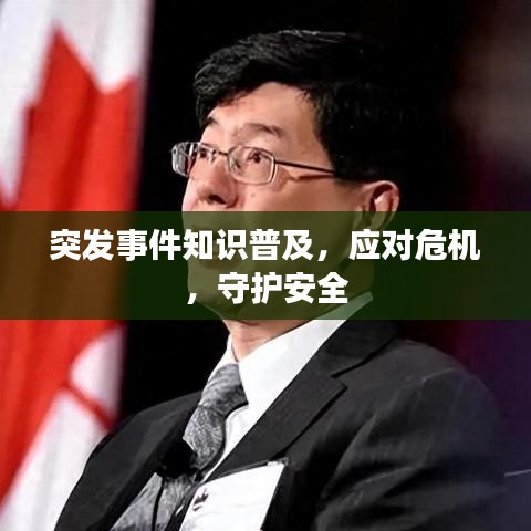 突發(fā)事件知識(shí)普及，應(yīng)對(duì)危機(jī)，守護(hù)安全