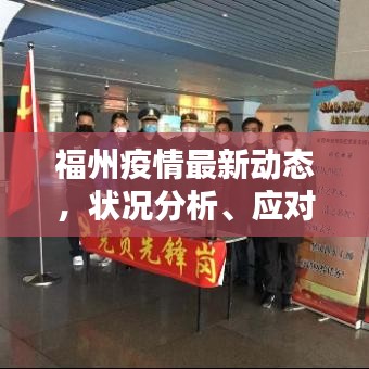 福州疫情最新動(dòng)態(tài)，狀況分析、應(yīng)對策略全解析