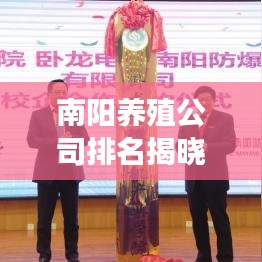 南陽養(yǎng)殖公司排名揭曉，行業(yè)分析及深度解讀