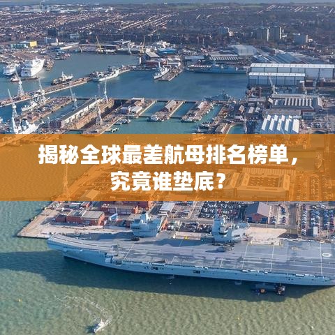 揭秘全球最差航母排名榜單，究竟誰(shuí)墊底？