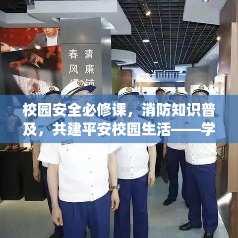 校園安全必修課，消防知識普及，共建平安校園生活——學(xué)生版專題解讀