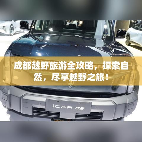 成都越野旅游全攻略，探索自然，盡享越野之旅！