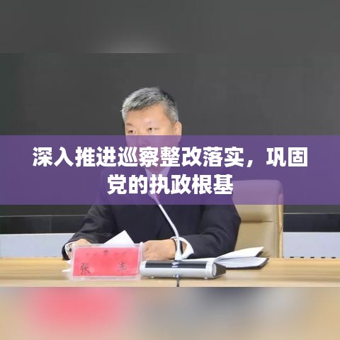深入推進(jìn)巡察整改落實(shí)，鞏固黨的執(zhí)政根基