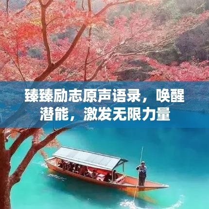 臻臻勵(lì)志原聲語(yǔ)錄，喚醒潛能，激發(fā)無(wú)限力量