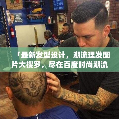 「最新發(fā)型設(shè)計，潮流理發(fā)圖片大搜羅，盡在百度時尚潮流」