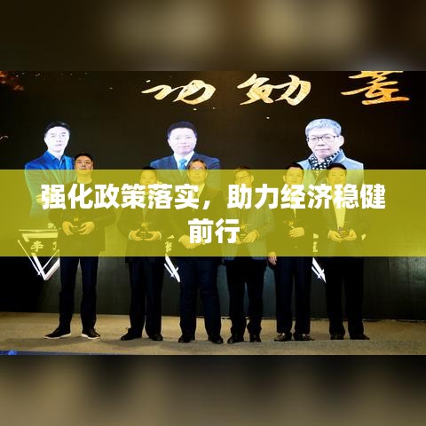 強(qiáng)化政策落實(shí)，助力經(jīng)濟(jì)穩(wěn)健前行