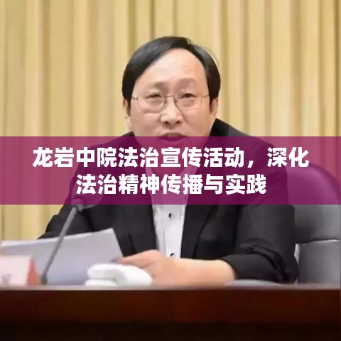 龍巖中院法治宣傳活動(dòng)，深化法治精神傳播與實(shí)踐