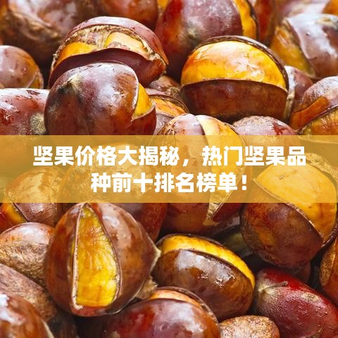 堅(jiān)果價(jià)格大揭秘，熱門堅(jiān)果品種前十排名榜單！