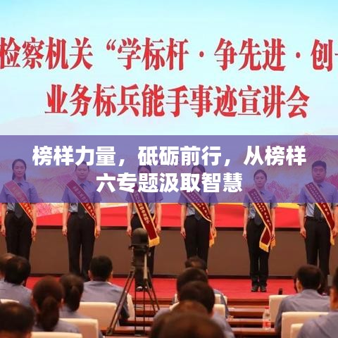 榜樣力量，砥礪前行，從榜樣六專題汲取智慧