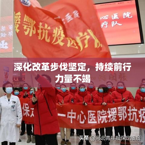 深化改革步伐堅(jiān)定，持續(xù)前行力量不竭