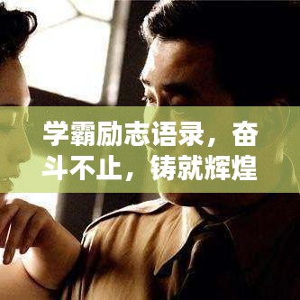 學(xué)霸勵(lì)志語(yǔ)錄，奮斗不止，鑄就輝煌人生之路