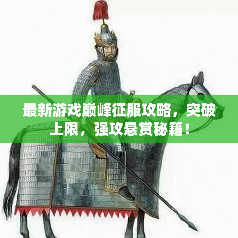 最新游戲巔峰征服攻略，突破上限，強攻懸賞秘籍！
