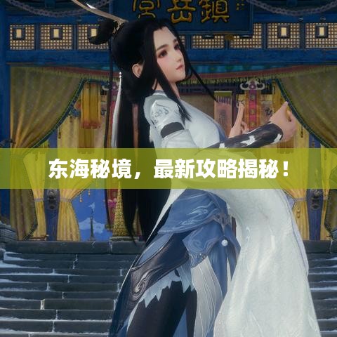 東海秘境，最新攻略揭秘！