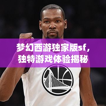 夢(mèng)幻西游獨(dú)家版sf，獨(dú)特游戲體驗(yàn)揭秘