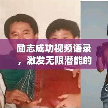勵志成功視頻語錄，激發(fā)無限潛能的力量之源