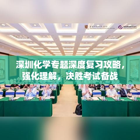 深圳化學(xué)專題深度復(fù)習(xí)攻略，強(qiáng)化理解，決勝考試備戰(zhàn)