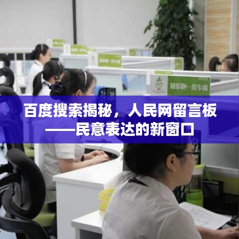 百度搜索揭秘，人民網(wǎng)留言板——民意表達(dá)的新窗口