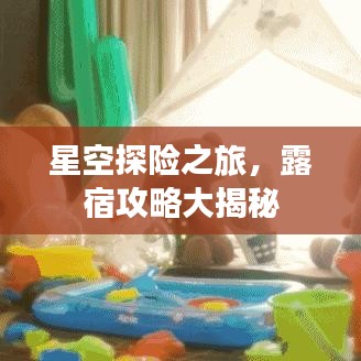 星空探險之旅，露宿攻略大揭秘