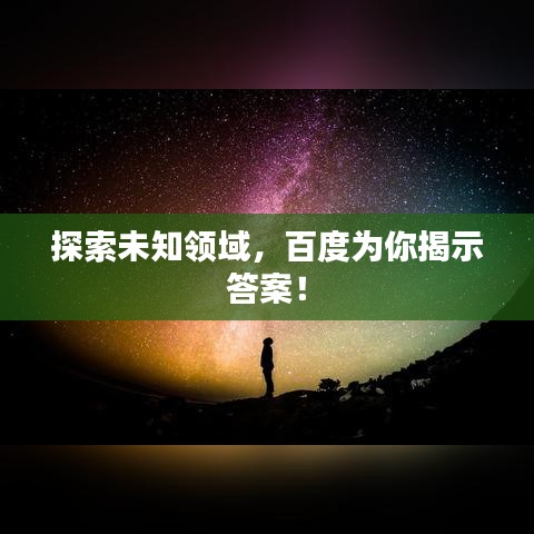 探索未知領(lǐng)域，百度為你揭示答案！
