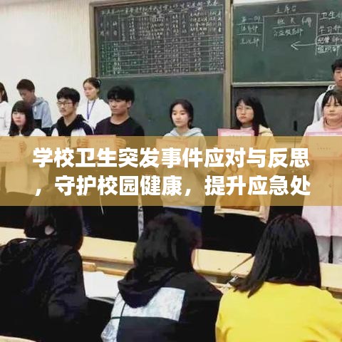 學(xué)校衛(wèi)生突發(fā)事件應(yīng)對(duì)與反思，守護(hù)校園健康，提升應(yīng)急處理能力