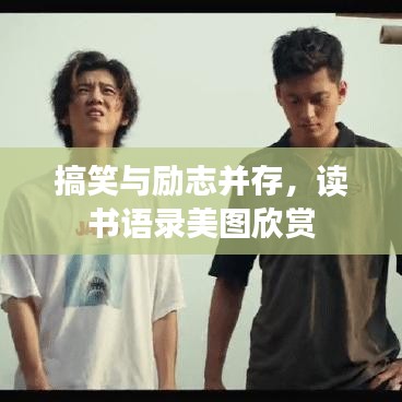搞笑與勵(lì)志并存，讀書語錄美圖欣賞