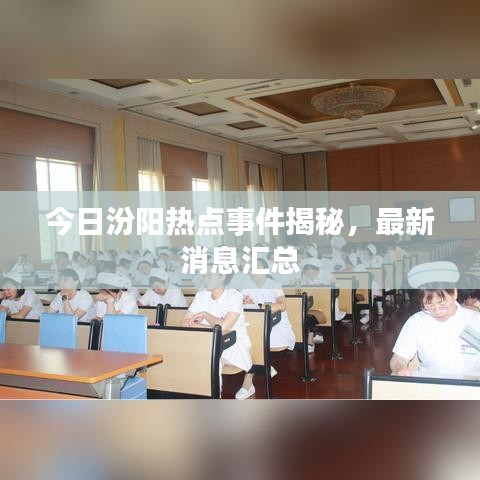 今日汾陽(yáng)熱點(diǎn)事件揭秘，最新消息匯總
