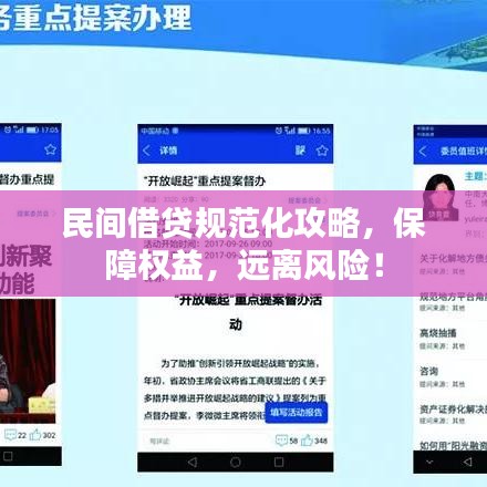 民間借貸規(guī)范化攻略，保障權(quán)益，遠(yuǎn)離風(fēng)險(xiǎn)！