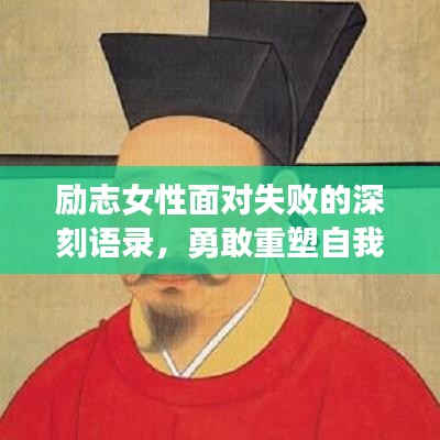 勵(lì)志女性面對(duì)失敗的深刻語(yǔ)錄，勇敢重塑自我的力量