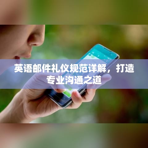 英語郵件禮儀規(guī)范詳解，打造專業(yè)溝通之道