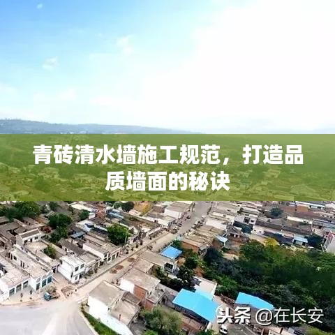 青磚清水墻施工規(guī)范，打造品質(zhì)墻面的秘訣